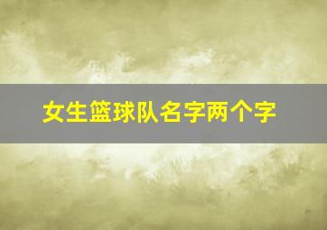 女生篮球队名字两个字