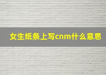 女生纸条上写cnm什么意思