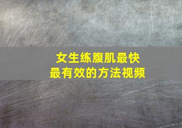 女生练腹肌最快最有效的方法视频