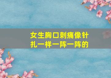 女生胸口刺痛像针扎一样一阵一阵的