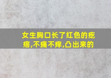 女生胸口长了红色的疙瘩,不痛不痒,凸出来的