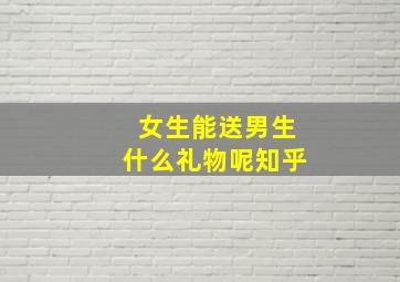 女生能送男生什么礼物呢知乎