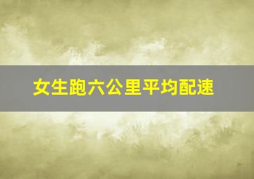 女生跑六公里平均配速