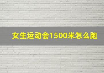 女生运动会1500米怎么跑