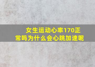 女生运动心率170正常吗为什么会心跳加速呢