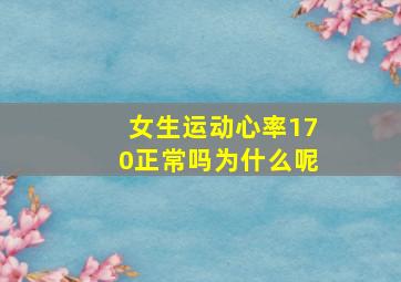 女生运动心率170正常吗为什么呢