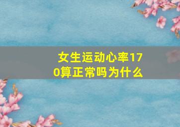 女生运动心率170算正常吗为什么