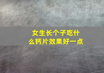 女生长个子吃什么钙片效果好一点