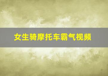 女生骑摩托车霸气视频