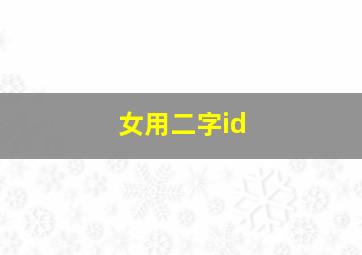 女用二字id