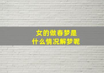 女的做春梦是什么情况解梦呢