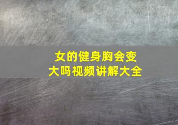 女的健身胸会变大吗视频讲解大全