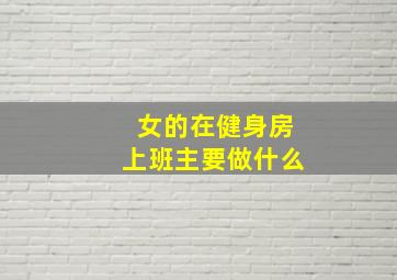 女的在健身房上班主要做什么