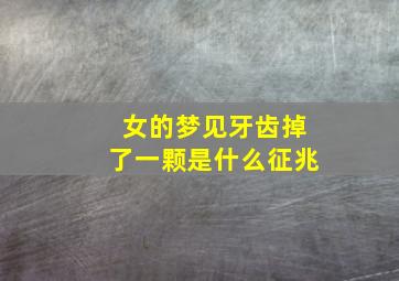 女的梦见牙齿掉了一颗是什么征兆