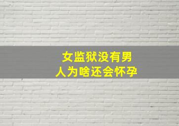 女监狱没有男人为啥还会怀孕