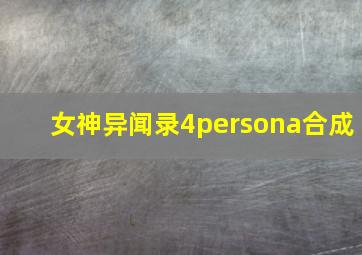 女神异闻录4persona合成