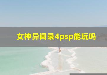 女神异闻录4psp能玩吗