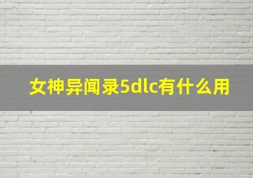 女神异闻录5dlc有什么用