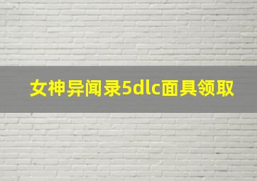 女神异闻录5dlc面具领取