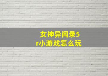 女神异闻录5r小游戏怎么玩