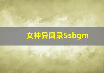 女神异闻录5sbgm