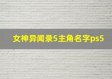 女神异闻录5主角名字ps5