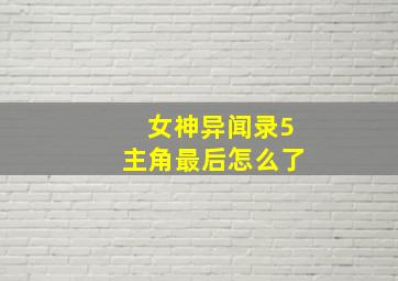 女神异闻录5主角最后怎么了