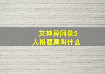 女神异闻录5人格面具叫什么