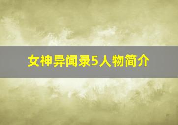 女神异闻录5人物简介