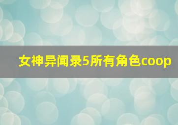 女神异闻录5所有角色coop