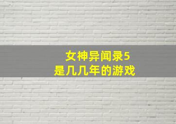 女神异闻录5是几几年的游戏