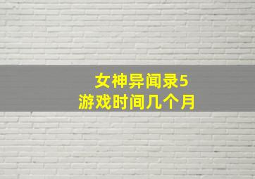 女神异闻录5游戏时间几个月