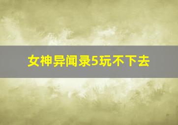 女神异闻录5玩不下去