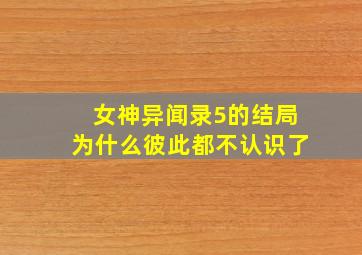 女神异闻录5的结局为什么彼此都不认识了