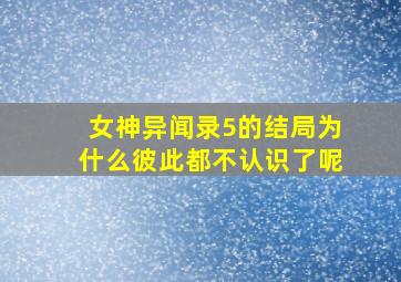 女神异闻录5的结局为什么彼此都不认识了呢