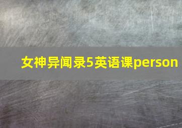 女神异闻录5英语课person