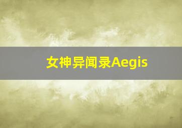 女神异闻录Aegis