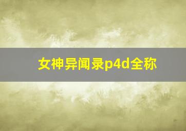 女神异闻录p4d全称