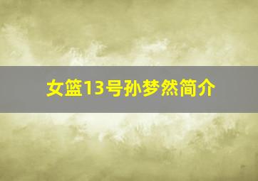 女篮13号孙梦然简介