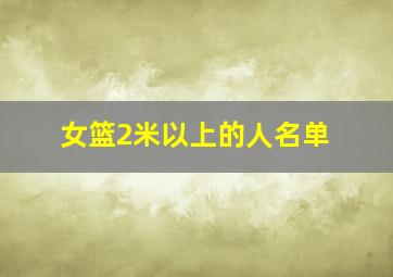 女篮2米以上的人名单