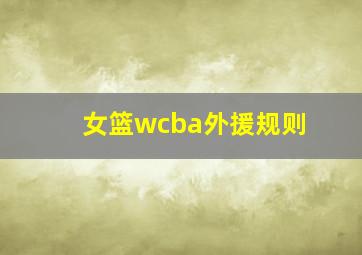 女篮wcba外援规则