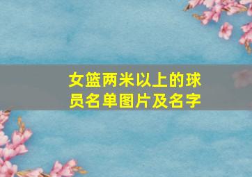 女篮两米以上的球员名单图片及名字