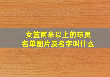 女篮两米以上的球员名单图片及名字叫什么