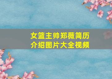 女篮主帅郑薇简历介绍图片大全视频