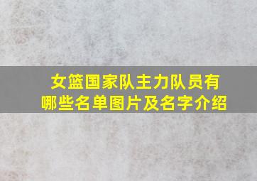 女篮国家队主力队员有哪些名单图片及名字介绍