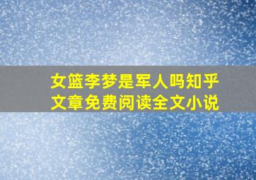 女篮李梦是军人吗知乎文章免费阅读全文小说