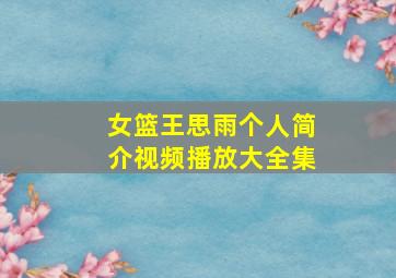 女篮王思雨个人简介视频播放大全集