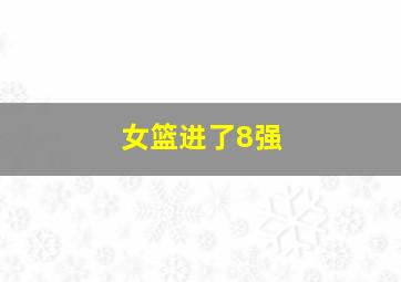 女篮进了8强