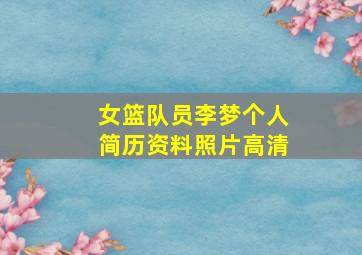 女篮队员李梦个人简历资料照片高清