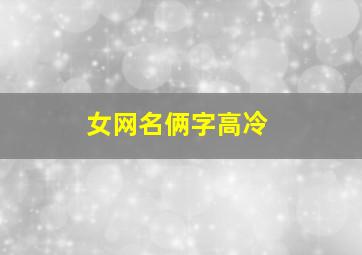 女网名俩字高冷